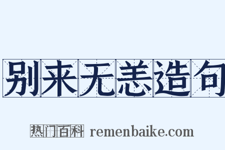 别来无恙造句是什么意思的图片
